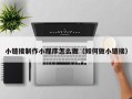 长葛小链接制作小程序怎么做（如何做小链接）