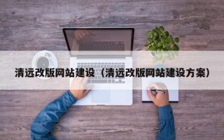 长葛清远改版网站建设（清远改版网站建设方案）