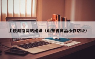 长葛上饶湖南网站建设（山东省食品小作坊证）