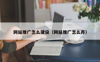 长葛网站推广怎么建设（网站推广怎么弄）