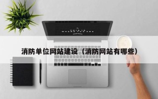 长葛消防单位网站建设（消防网站有哪些）