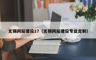 长葛无锡网站建设17（无锡网站建设专业定制）