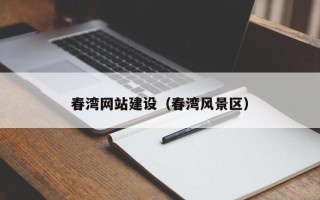 长葛春湾网站建设（春湾风景区）