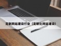 长葛定制网站建设行业（定制化网站建设）