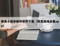 长葛棋类小程序制作软件下载（棋类游戏合集app）