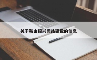 长葛关于鞍山绍兴网站建设的信息