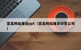 长葛宜昌网站建设ppt（宜昌网站建设运营公司）