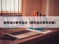 长葛网页设计教学设计（网页设计教学步骤）