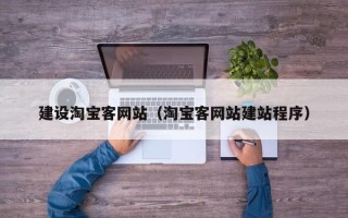 长葛建设淘宝客网站（淘宝客网站建站程序）