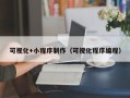 长葛可视化+小程序制作（可视化程序编程）