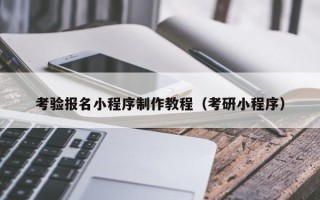 长葛考验报名小程序制作教程（考研小程序）