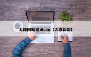 长葛太康网站建设seo（太康新网）