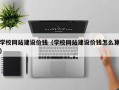 长葛学校网站建设价钱（学校网站建设价钱怎么算）