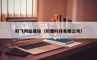 长葛珩飞网站建设（珩图科技有限公司）