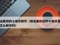 长葛汕尾团购小程序制作（微信里的团购小程序是怎么制作的）