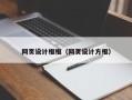 长葛网页设计框框（网页设计方框）