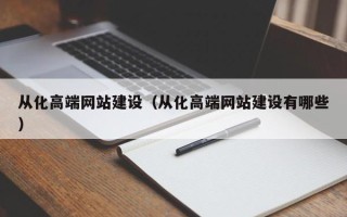 长葛从化高端网站建设（从化高端网站建设有哪些）