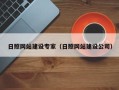 长葛日照网站建设专家（日照网站建设公司）