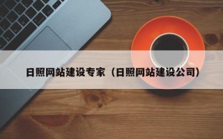 长葛日照网站建设专家（日照网站建设公司）