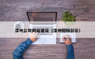 长葛滦州公司网站建设（滦州招标公示）