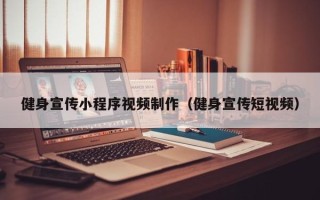 长葛健身宣传小程序视频制作（健身宣传短视频）