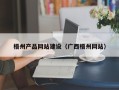 长葛梧州产品网站建设（广西梧州网站）