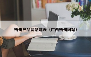 长葛梧州产品网站建设（广西梧州网站）